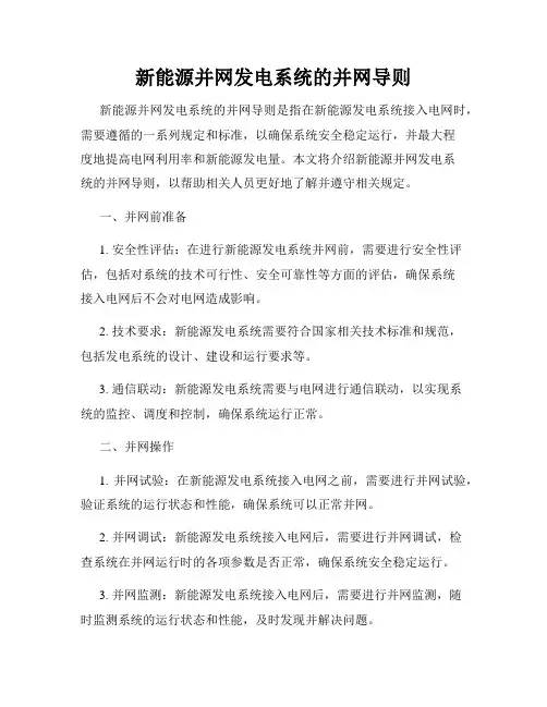 新能源并网发电系统的并网导则