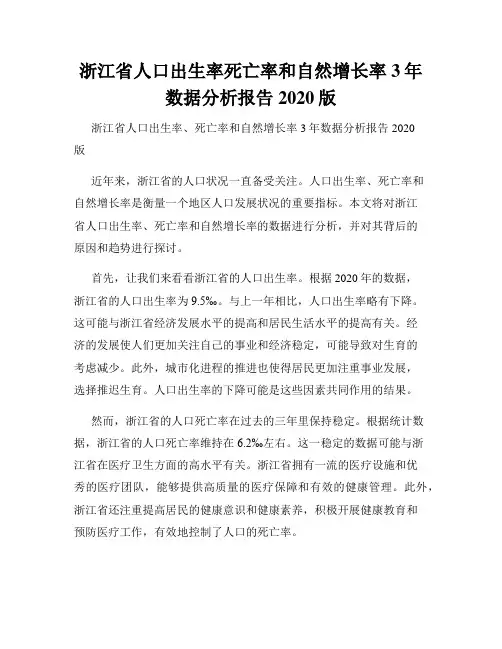 浙江省人口出生率死亡率和自然增长率3年数据分析报告2020版