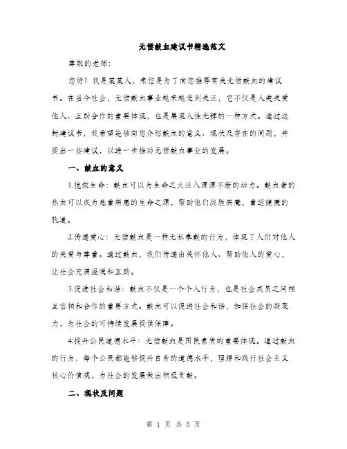 无偿献血建议书精选范文（2篇）