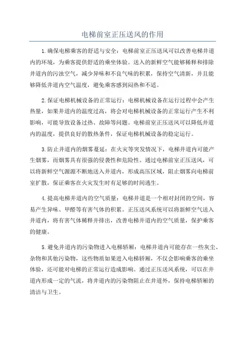 电梯前室正压送风的作用