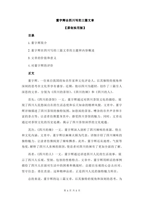董宇辉去四川写的三篇文章
