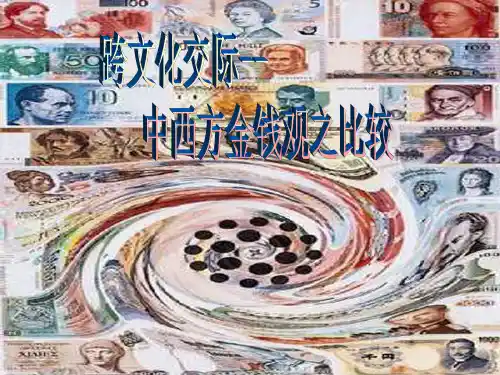 中西方金钱观比较