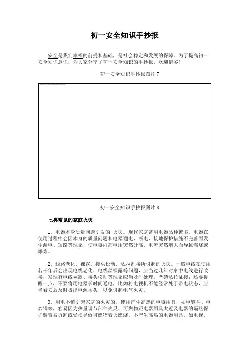 初一安全知识手抄报