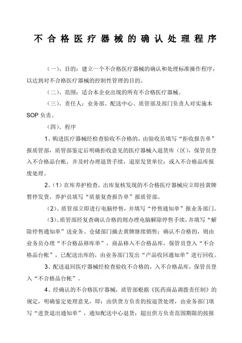 医疗器械不合格品处理制度