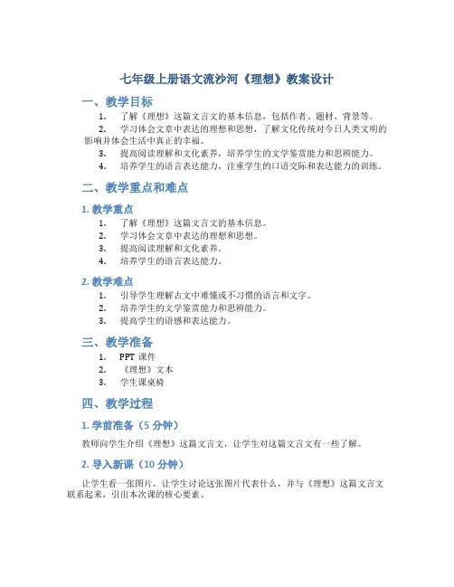 七年级上册语文流沙河《理想》教案设计