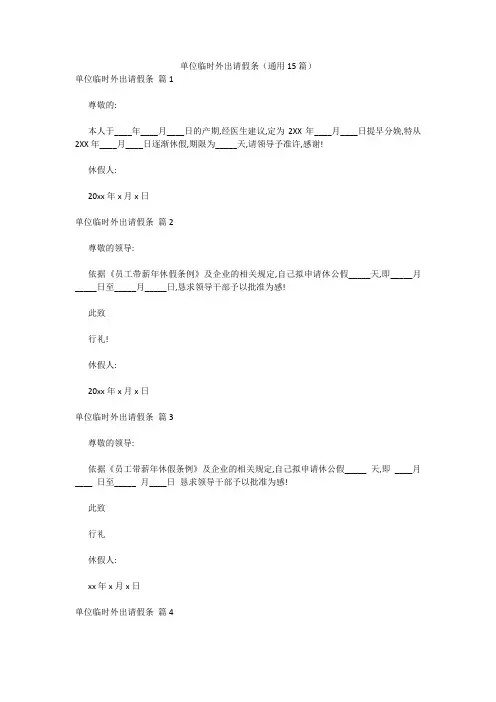 单位临时外出请假条(通用15篇) 