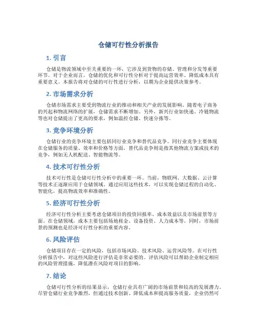 仓储可行性分析报告