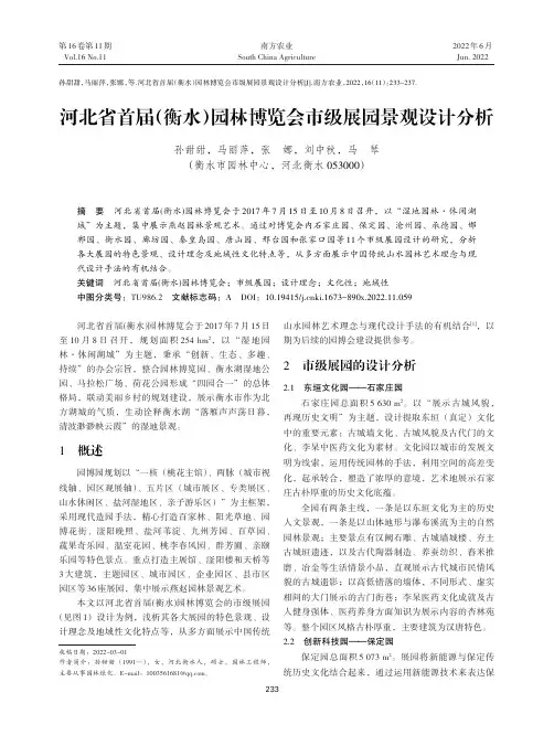 河北省首届（衡水） 园林博览会市级展园景观设计分析