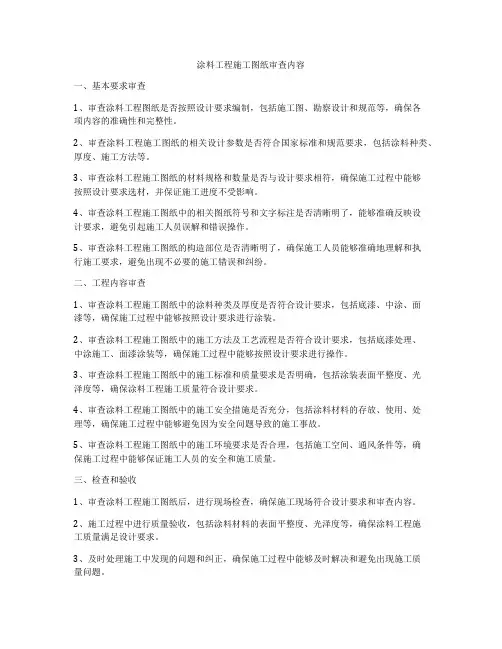 涂料工程施工图纸审查内容