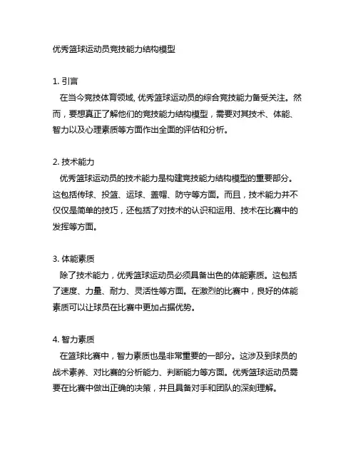 优秀篮球运动员竞技能力结构模型