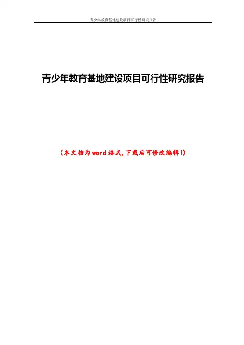 青少年教育基地建设项目可行性研究报告