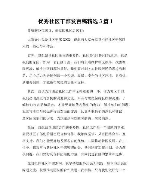 优秀社区干部发言稿精选3篇1