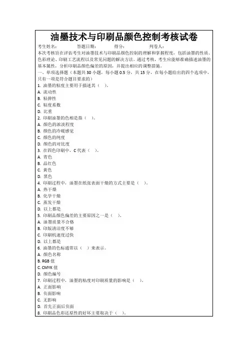 油墨技术与印刷品颜色控制考核试卷