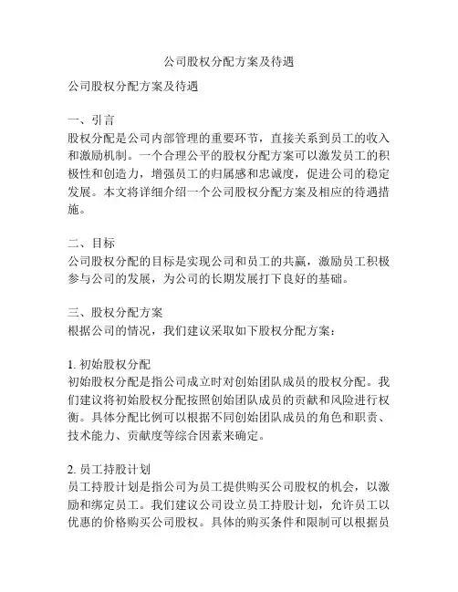 公司股权分配方案及待遇
