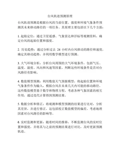 台风轨迹预测原理