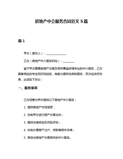 房地产中介服务合同范文5篇