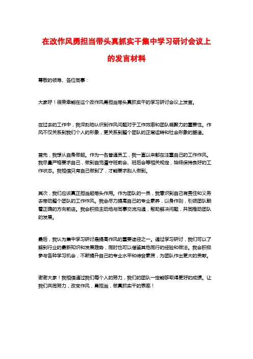在改作风勇担当带头真抓实干集中学习研讨会议上的发言材料