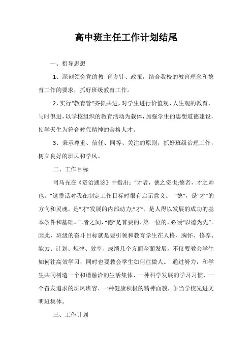 精选-高中班主任工作计划结尾
