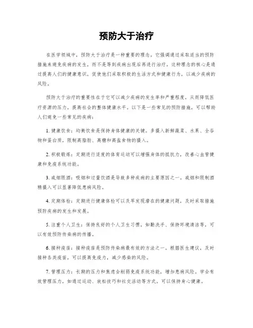 预防大于治疗