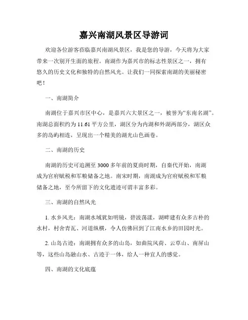 嘉兴南湖风景区导游词
