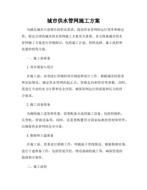 城市供水管网施工方案