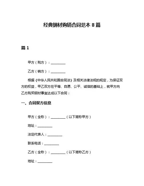 经典钢材购销合同范本8篇