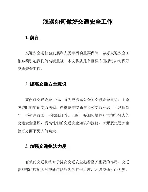 浅谈如何做好交通安全工作