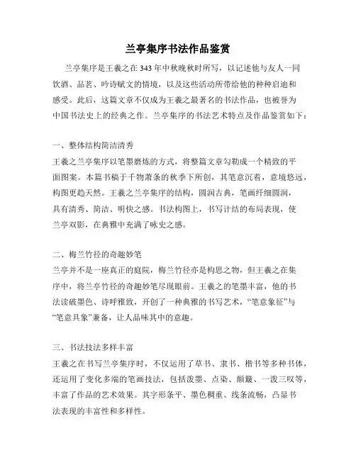 兰亭集序书法作品鉴赏