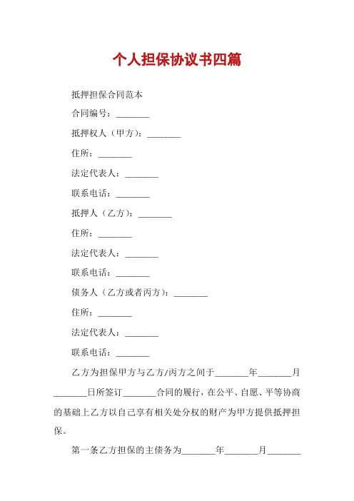 个人担保协议书四篇