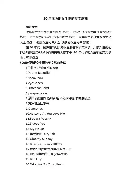 80年代酒吧女生唱的英文歌曲