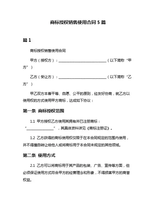 商标授权销售使用合同5篇