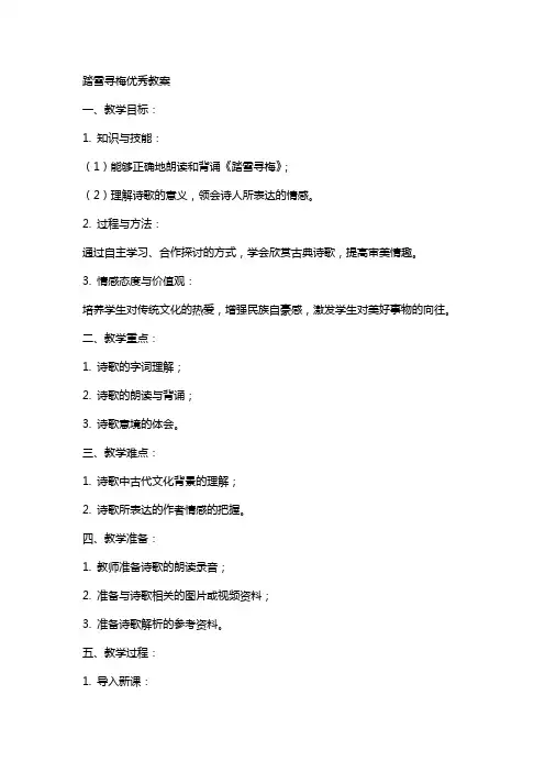 踏雪寻梅教案踏雪寻梅教案