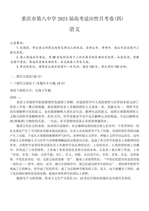 2024届重庆市第八中学高三高考适应性月考卷(四)语文试卷及答案