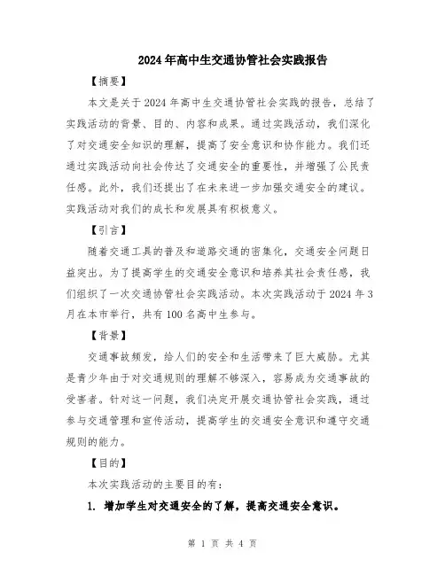 2024年高中生交通协管社会实践报告