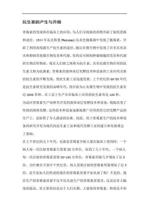 抗生素的产生与升级