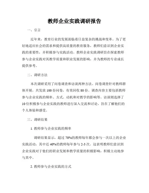 教师企业实践调研报告