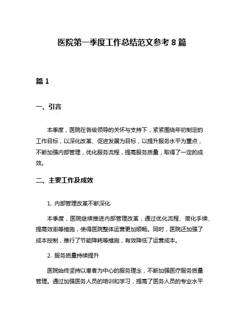 医院第一季度工作总结范文参考8篇