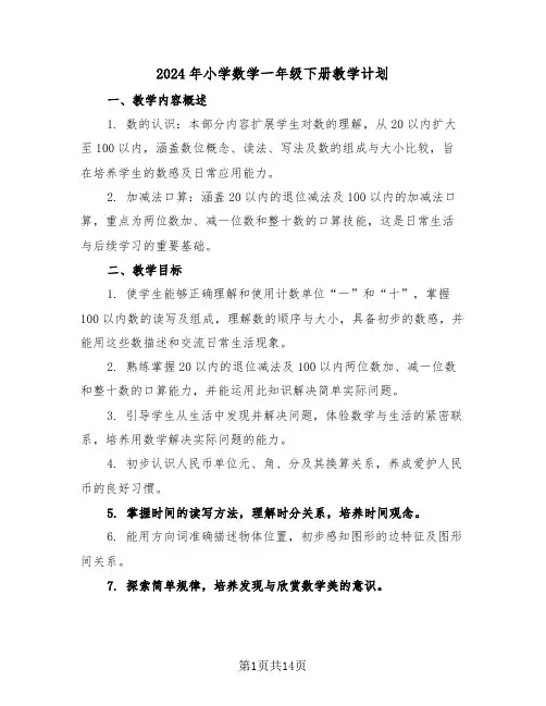 2024年小学数学一年级下册教学计划(5篇)