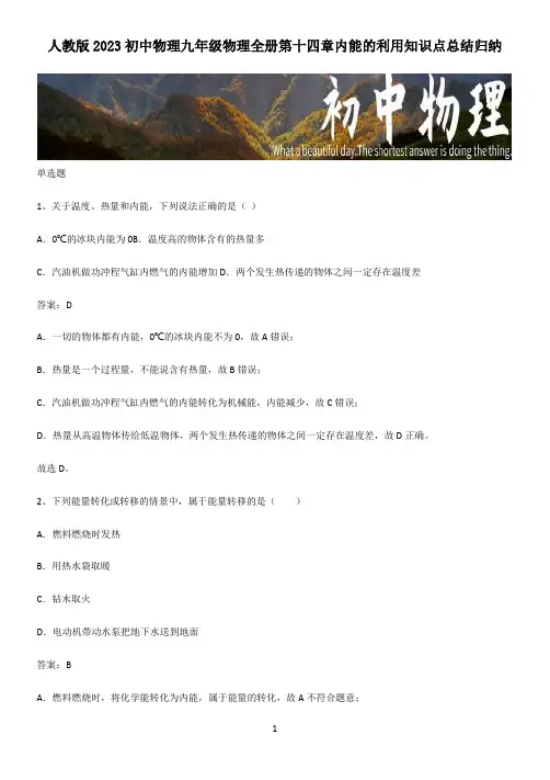 人教版2023初中物理九年级物理全册第十四章内能的利用知识点总结归纳