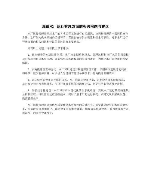 浅谈水厂运行管理方面的相关问题与建议