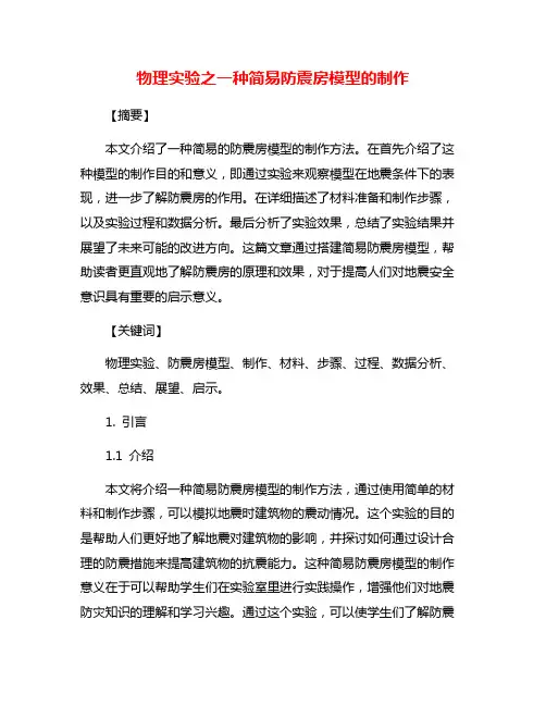 物理实验之一种简易防震房模型的制作