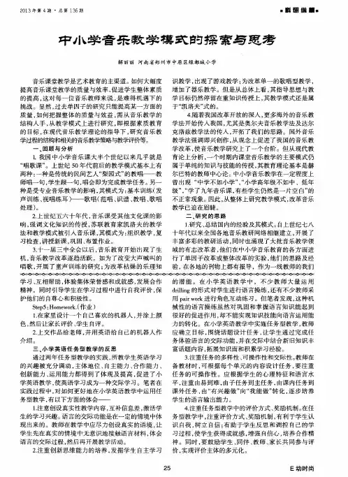 中小学音乐教学模式的探索与思考
