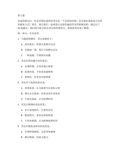 男友测试题性格分析(3篇)