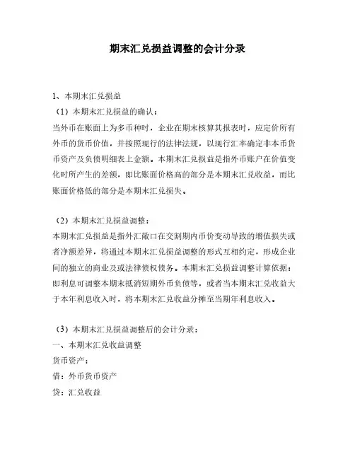 期末汇兑损益调整的会计分录