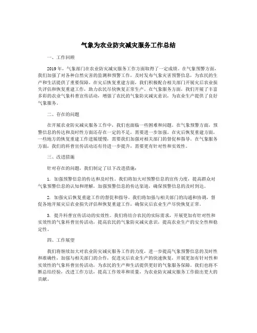 气象为农业防灾减灾服务工作总结
