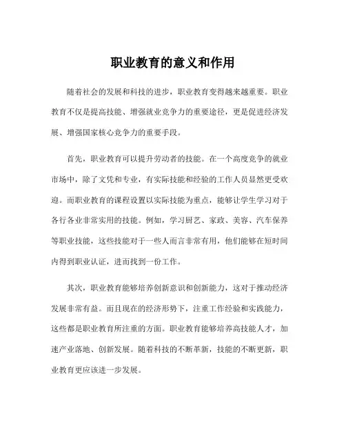 职业教育的意义和作用