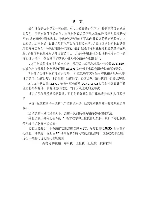 基于单片机的孵化箱温湿度控制