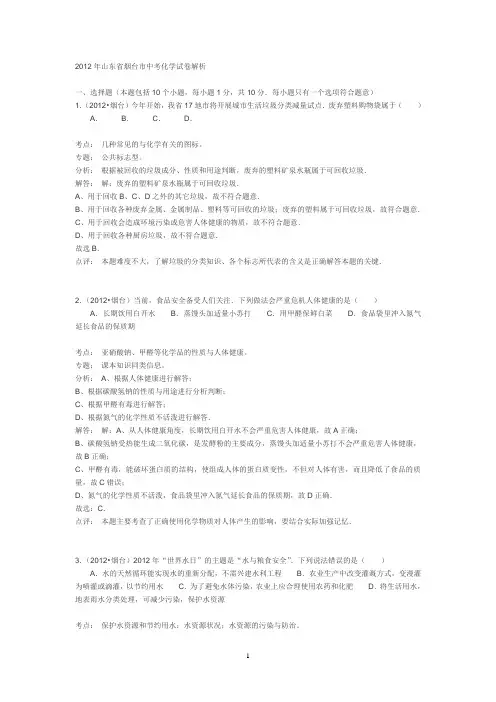2012年山东省烟台市中考化学试卷解析