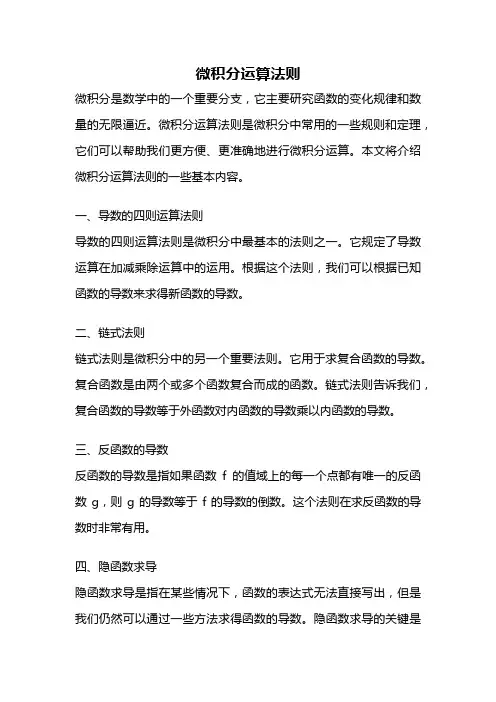 微积分运算法则