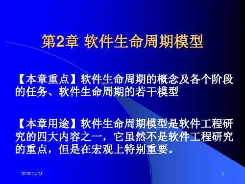 第2章软件生命周期模型PPT课件